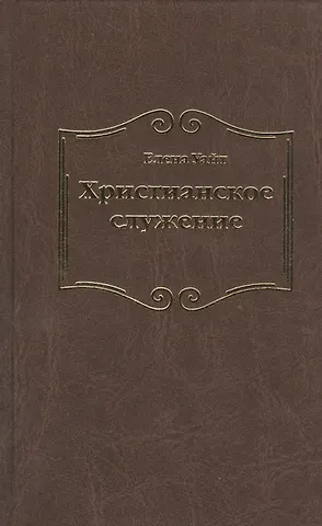 Уайт Елена Уайт Елена Христианское служение