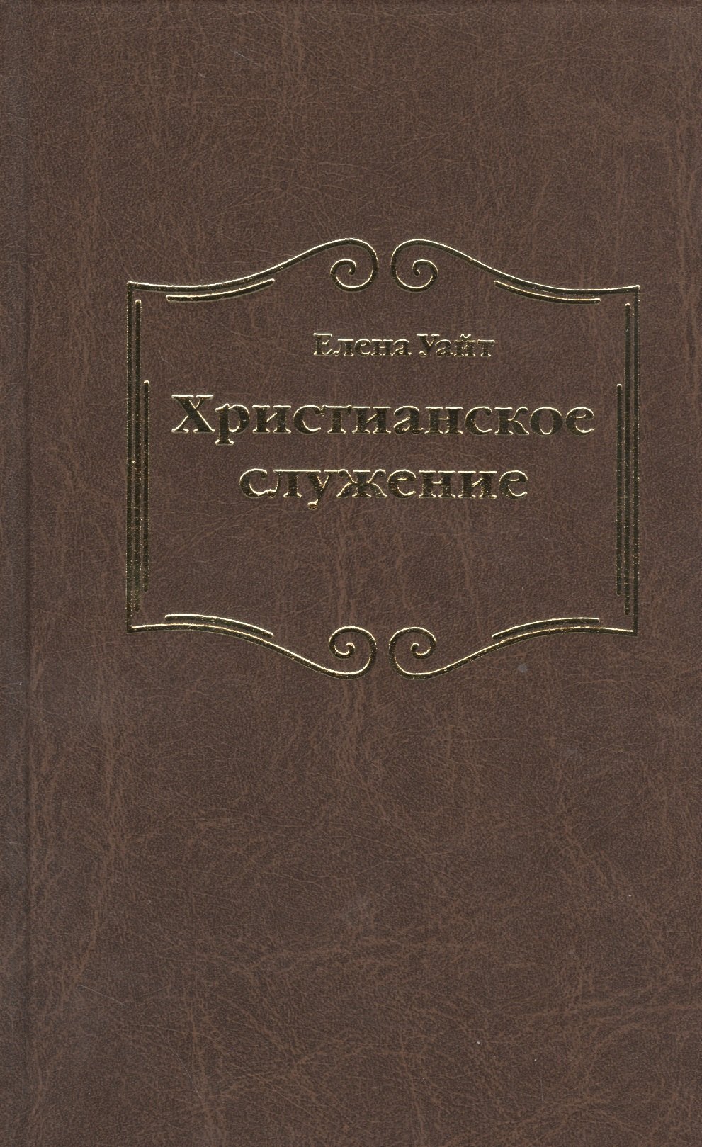 Уайт Елена Уайт Елена Христианское служение