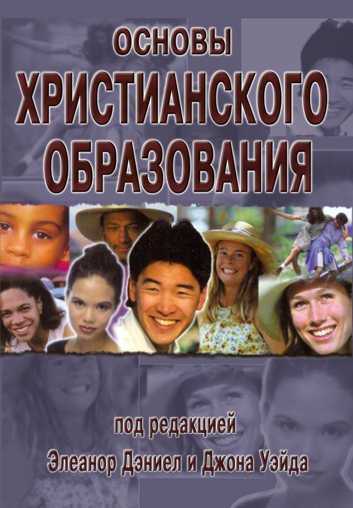 None Основы христианского образования