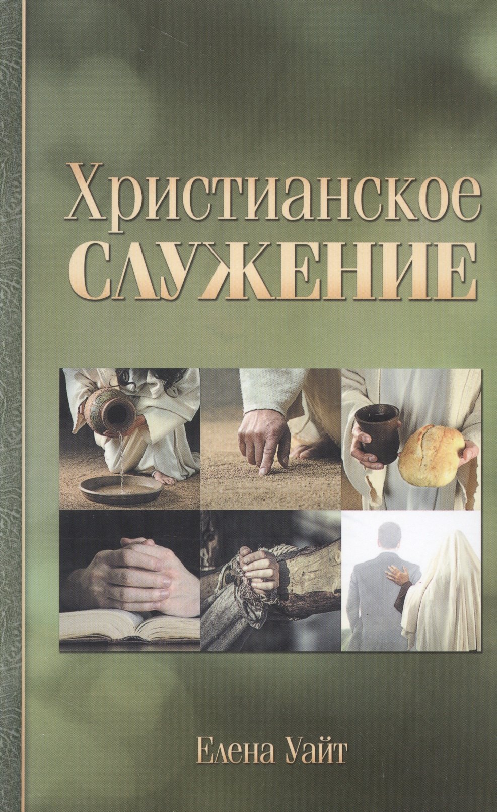 Уайт Елена Уайт Елена Христианское служение